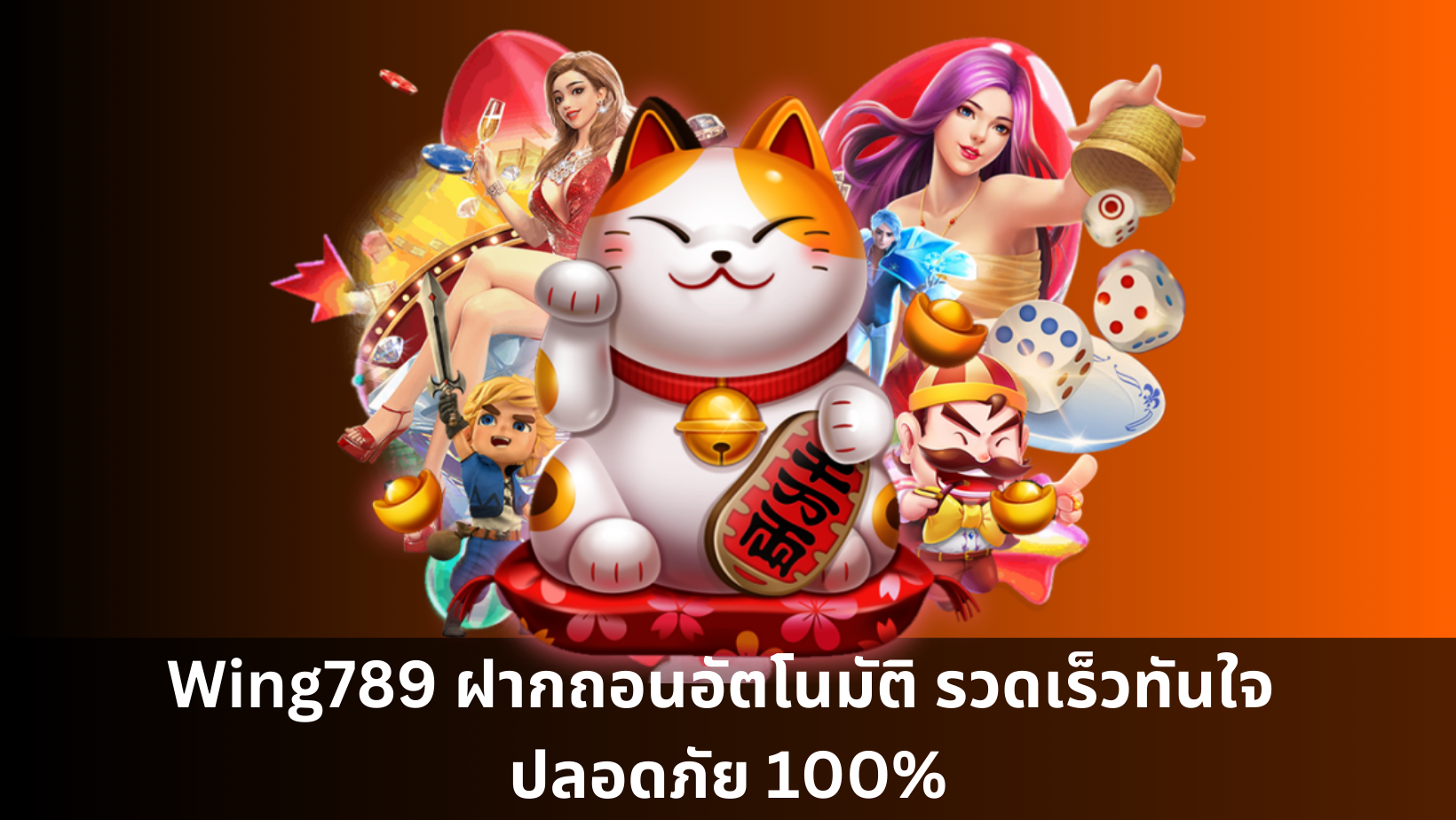 Wing789 ฝากถอนอัตโนมัติ รวดเร็วทันใจ ปลอดภัย 100%