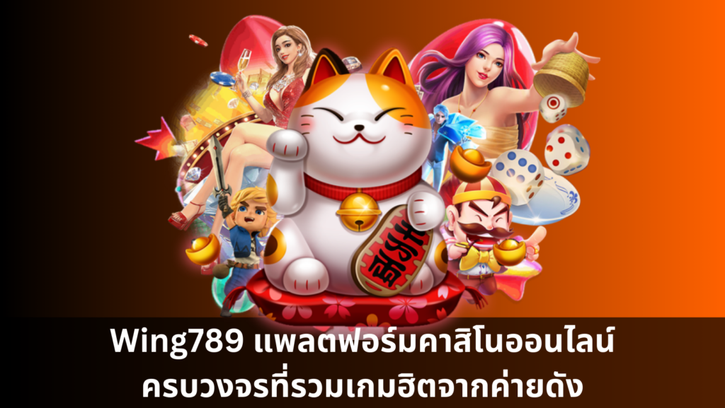 Wing789 แพลตฟอร์มคาสิโนออนไลน์ครบวงจรที่รวมเกมฮิตจากค่ายดัง